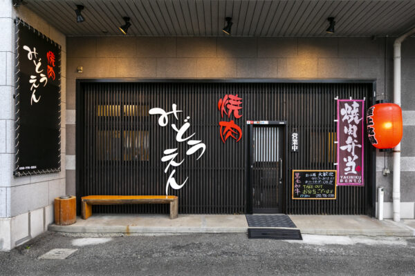 焼肉みどうえん